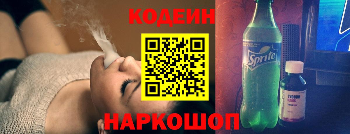 Кодеин напиток Lean (лин)  Вход с VPN  Екатеринбург  Codein напиток Lean (лин) 